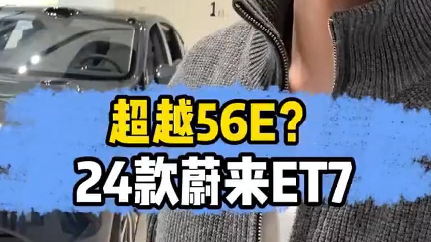 路过蔚来展厅，看看24款蔚来ET7