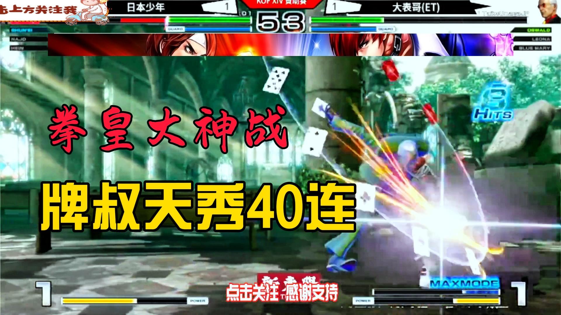 牌叔天秀40连，台湾大表哥绝杀日本高手！拳皇14