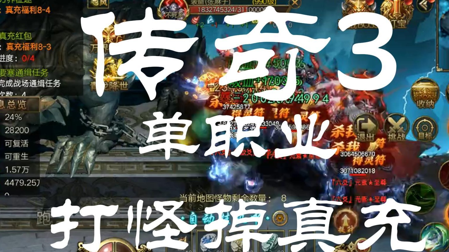 传奇3单职业版本：打怪掉真充