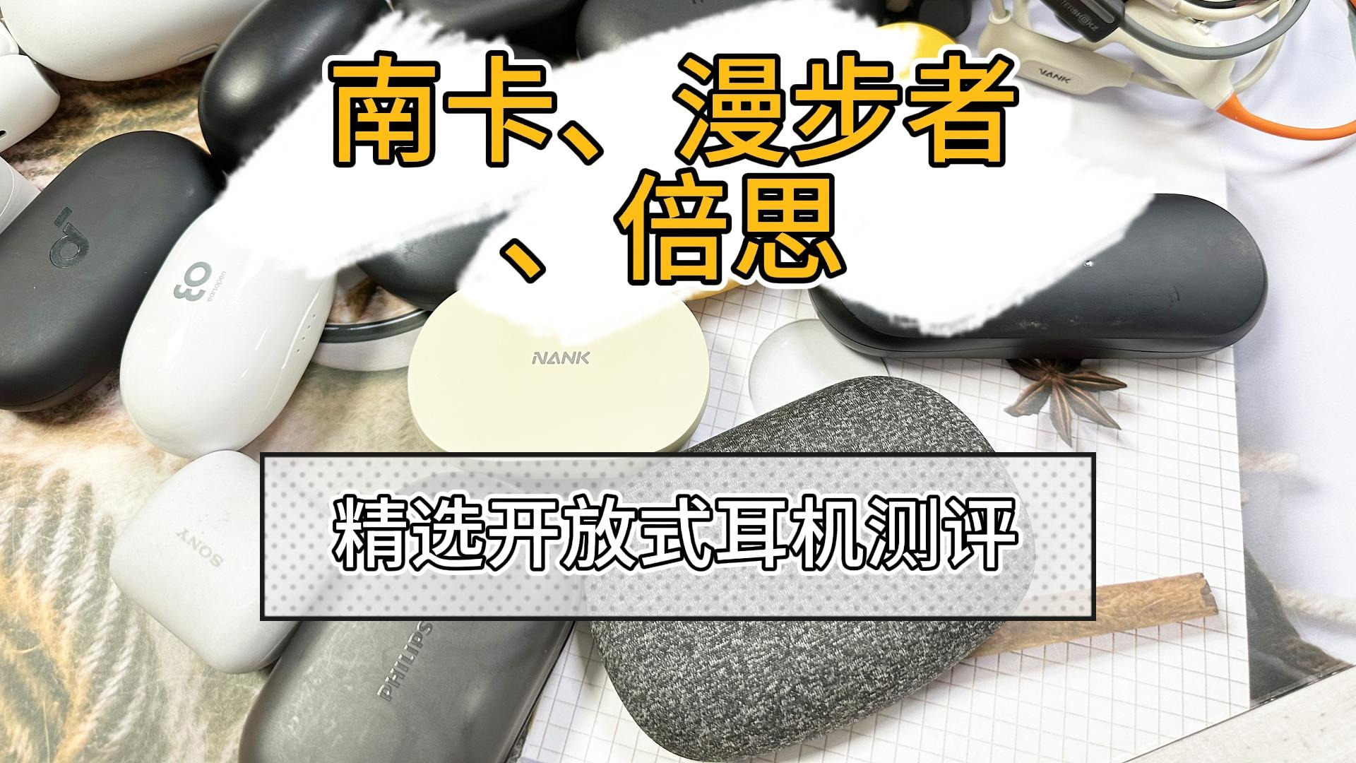 南卡、漫步者和倍思哪款好点？高性价比耳机推荐！