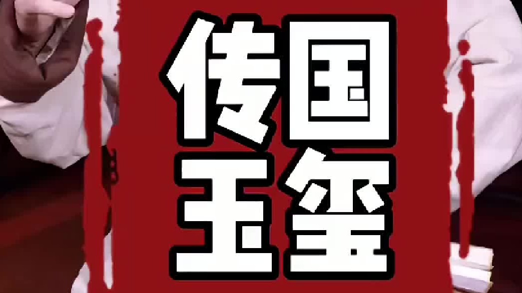 今天讲讲＂完璧归赵＂那块＂璧＂的前世今生…