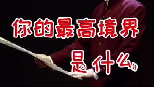 哭着来，笑着走