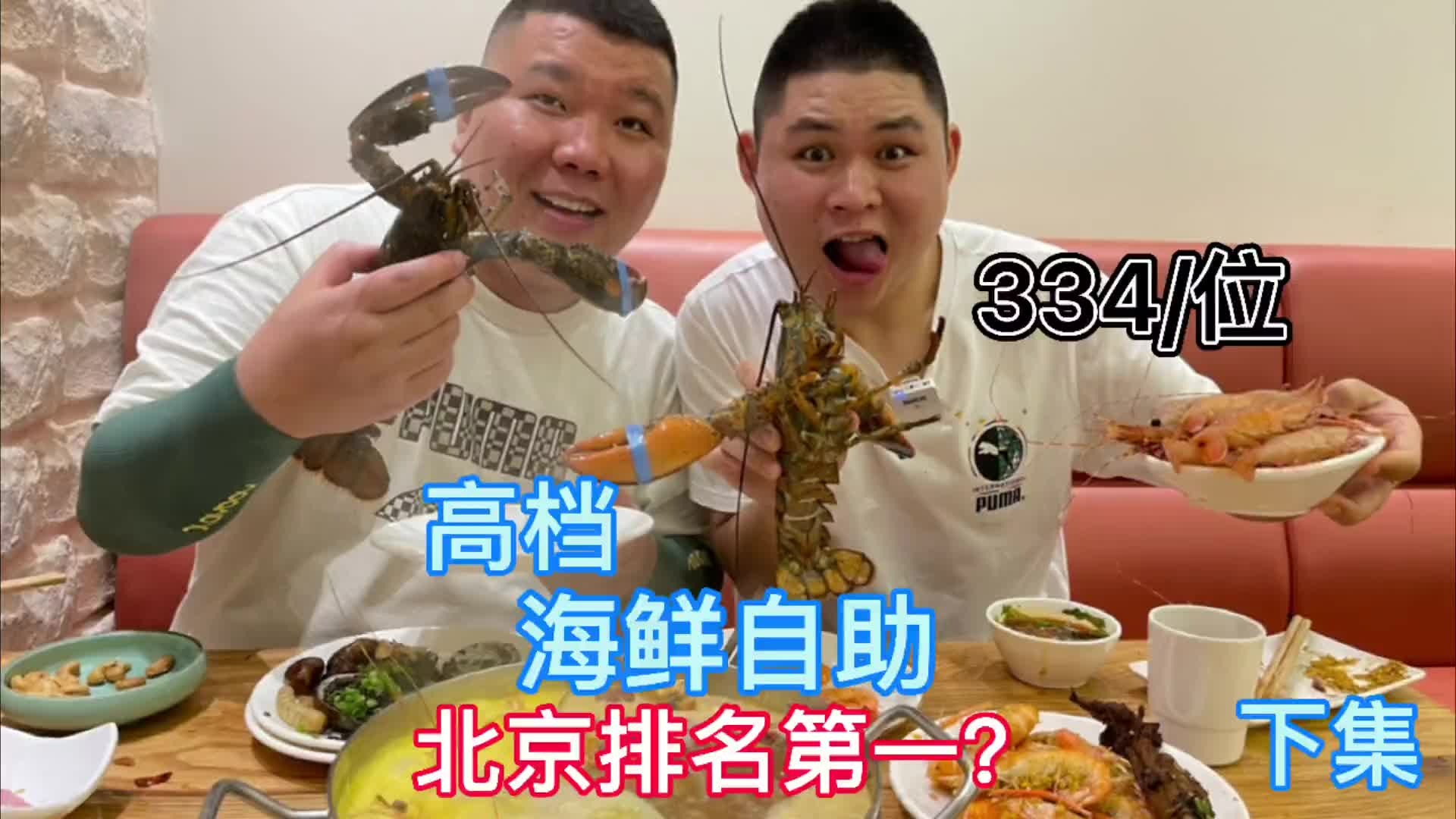 大胖去吃北京排名第一的海鲜自助，334一位，基围虾当饭吃！