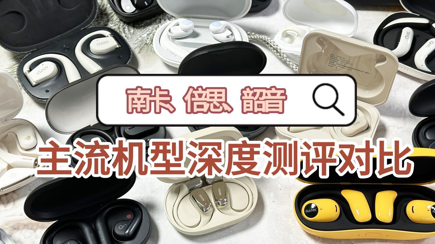 南卡、倍思、韶音开放式耳机怎么选？主流机型深度测评对比！