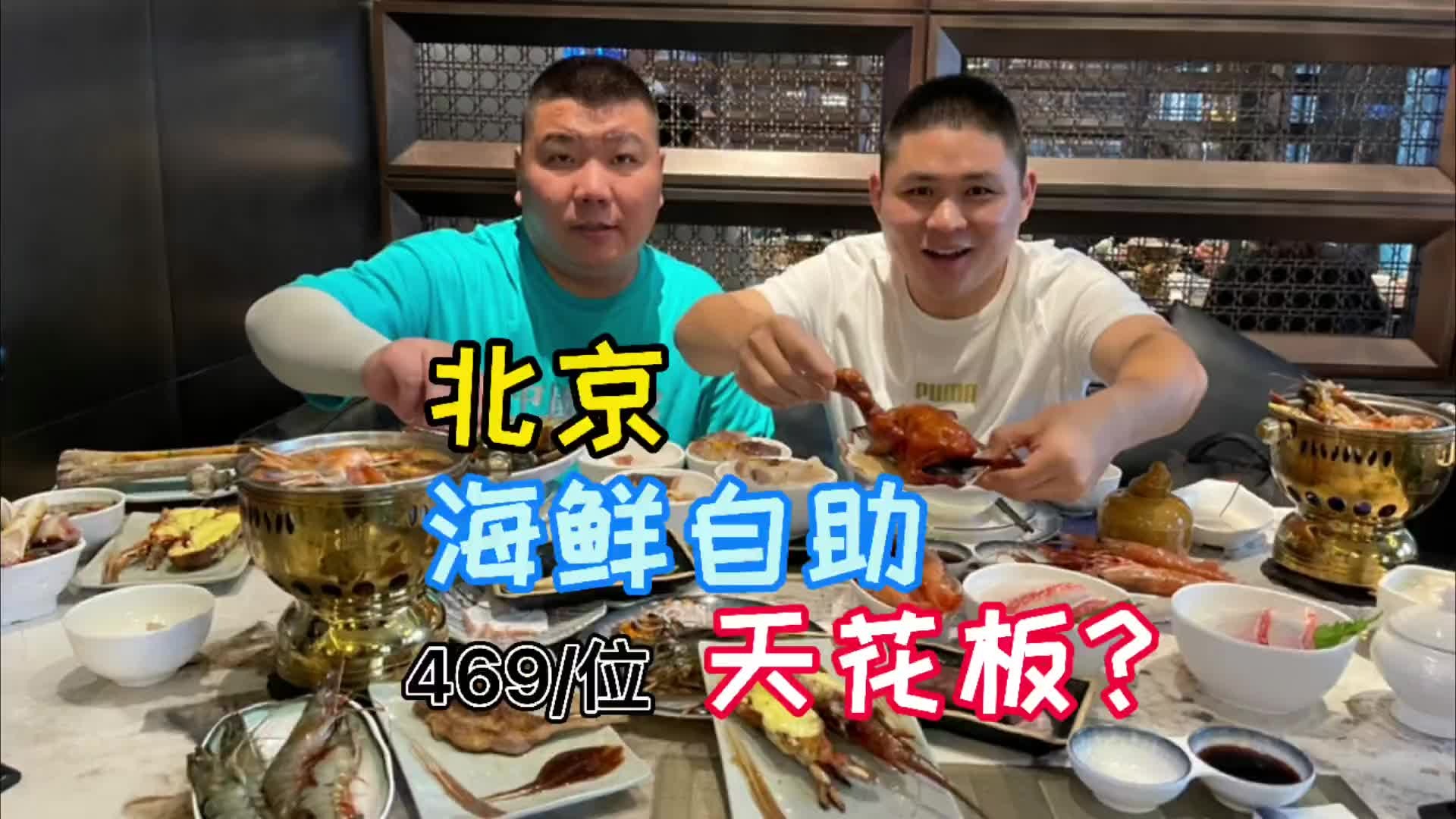 北京469一位的海鲜自助，听说是北京自助餐的天花板？真有这么好吗？