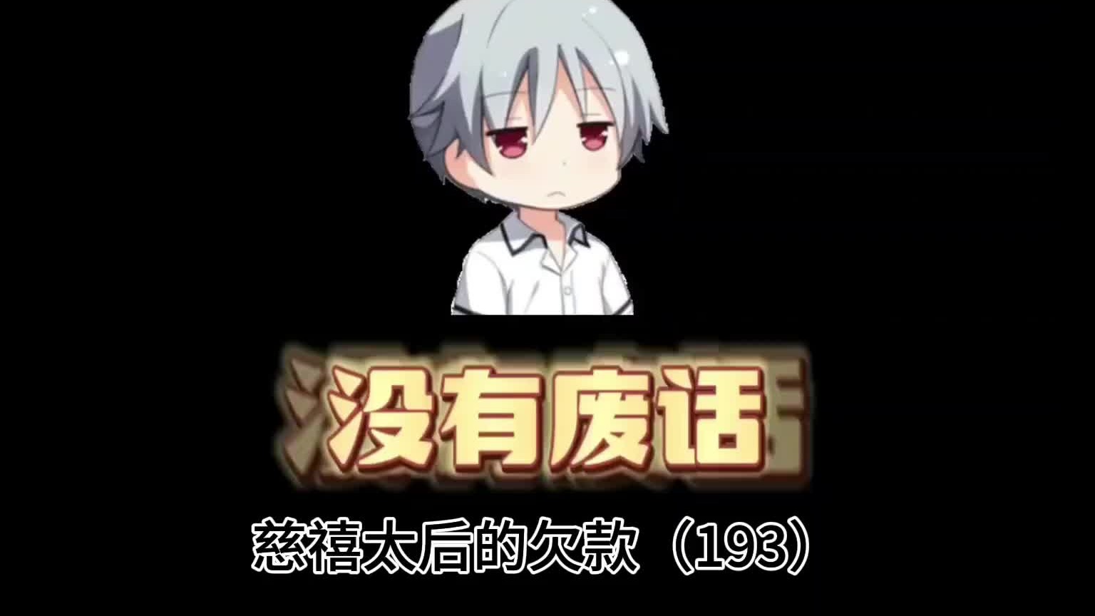 为什么说慈禧太后欠每个人两百万？