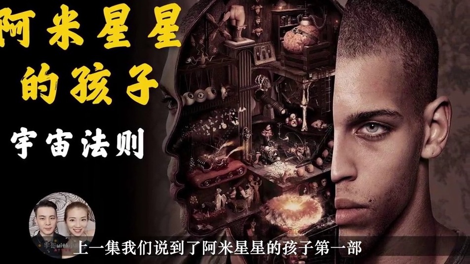 阿米星星的孩子，外星人未公开的原因，好坏善恶高维如何评判