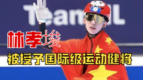 中国滑冰协会发文：林孝埈拟被授予国际级运动健将
