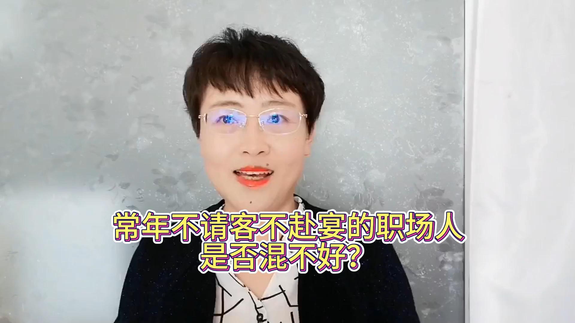 常年不请客不赴宴的职场人，是否混不好？