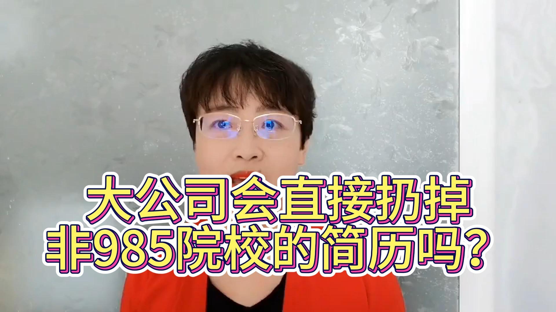 大公司会直接扔掉非985院校的简历吗？怎么求职大公司