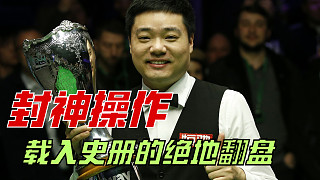 5——5決勝局！丁俊暉絕地大翻盤超級(jí)逆轉(zhuǎn)晉級(jí)決賽，爆錘球桌