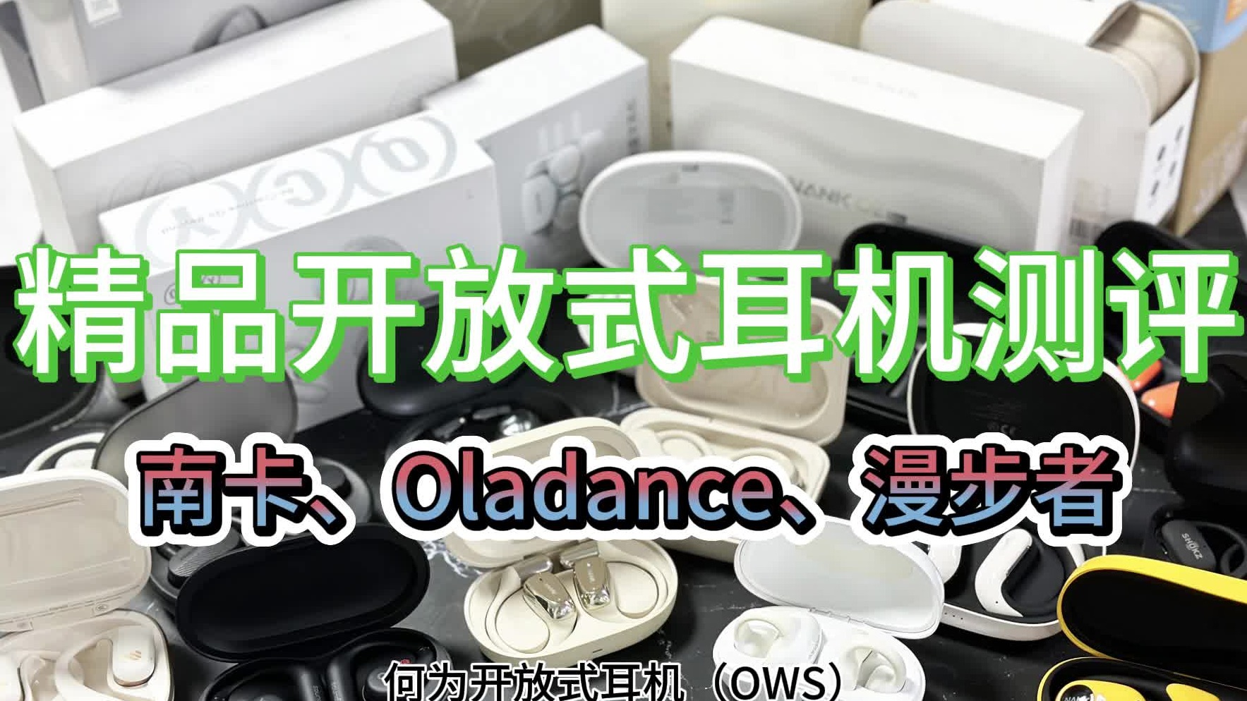 南卡、Oladance、漫步者开放式耳机哪个佩戴最舒服？2024三大宝藏品牌强推！