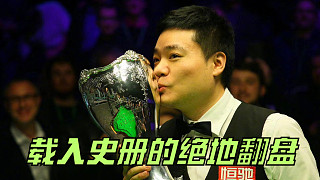 5——5決勝局來了！丁俊暉被逼絕境徹底爆發(fā)。