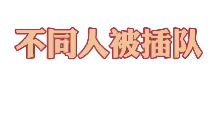 假如你被插队了你是哪一种反应？