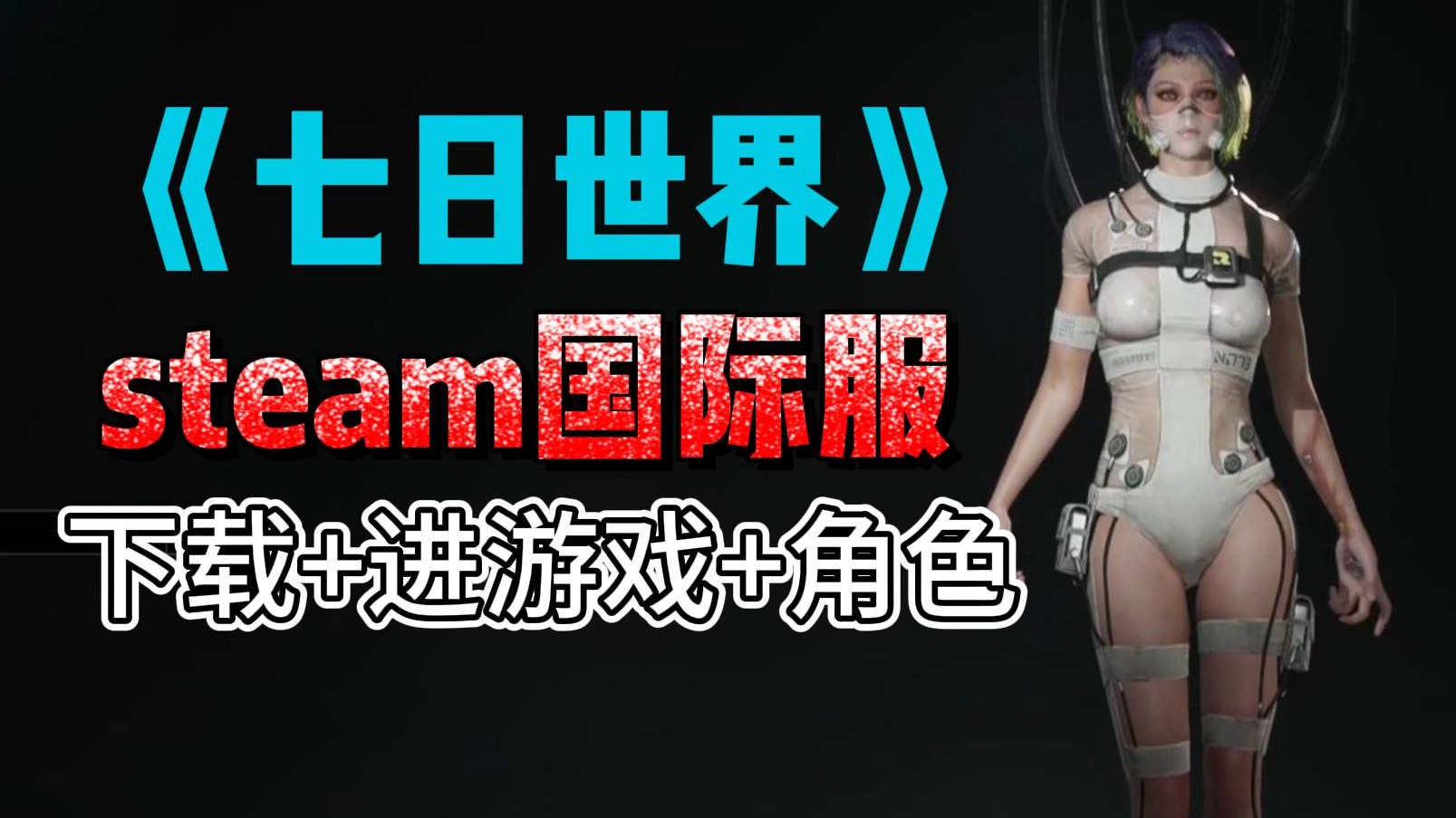 七日世界steam国际服下载教程