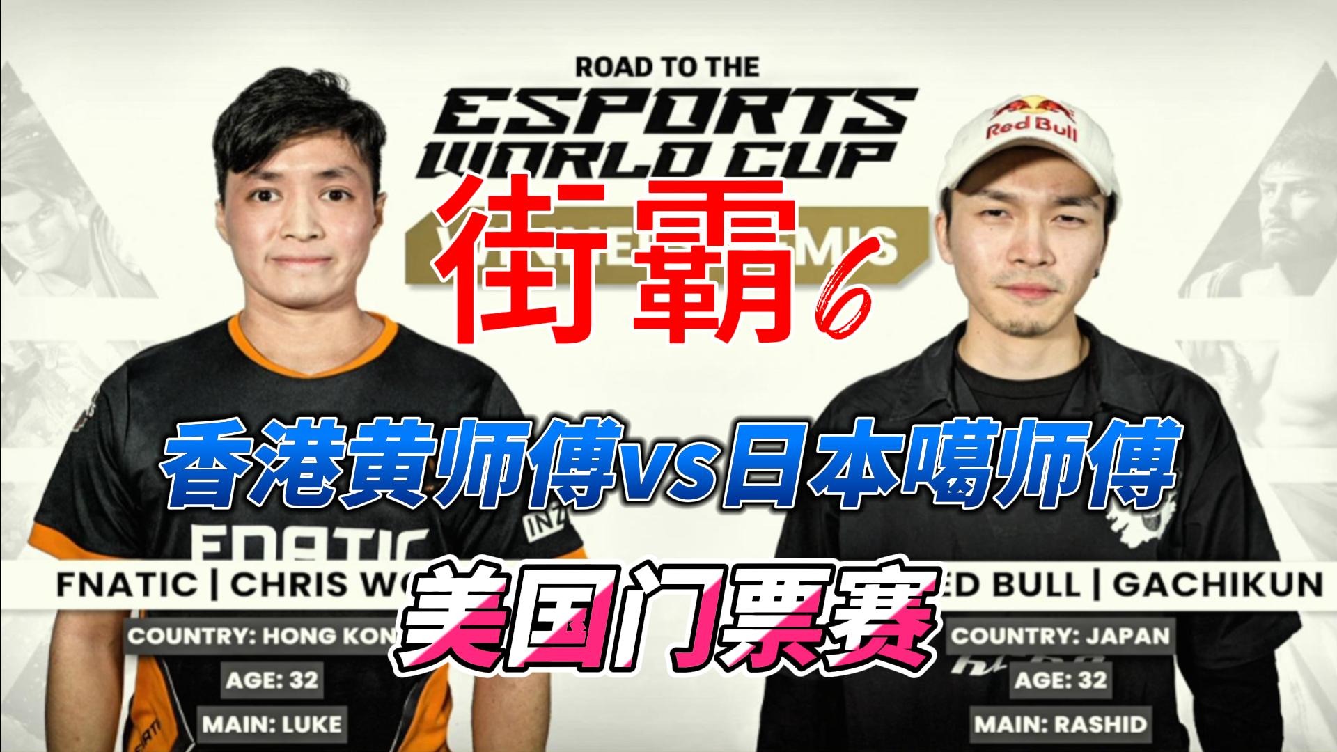 香港黄师傅大战日本噶师傅，鹿死谁手？街霸6