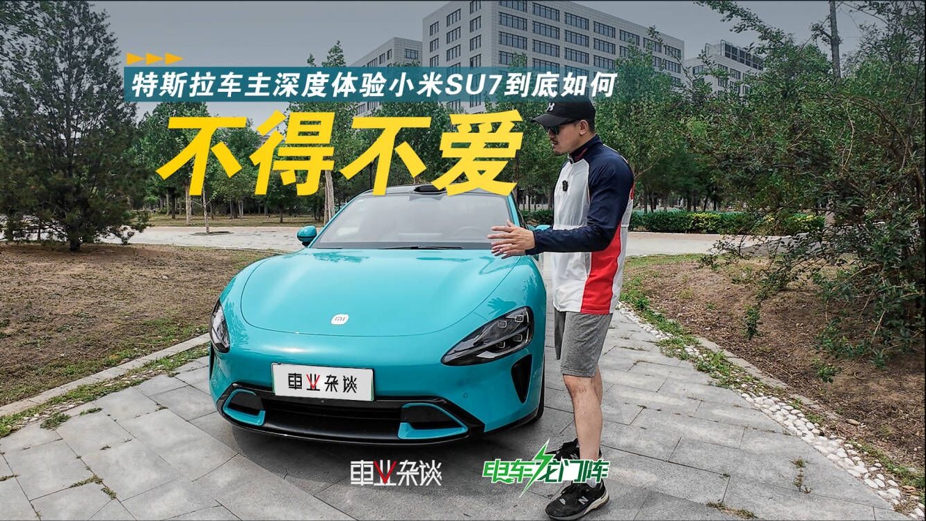 不得不爱！特斯拉车主深度体验小米SU7到底如何？