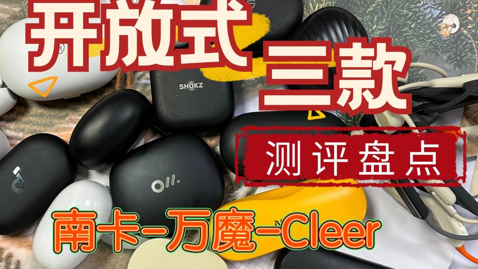 开放式耳机评测，南卡、万魔、Cleer三大品牌谁更好？