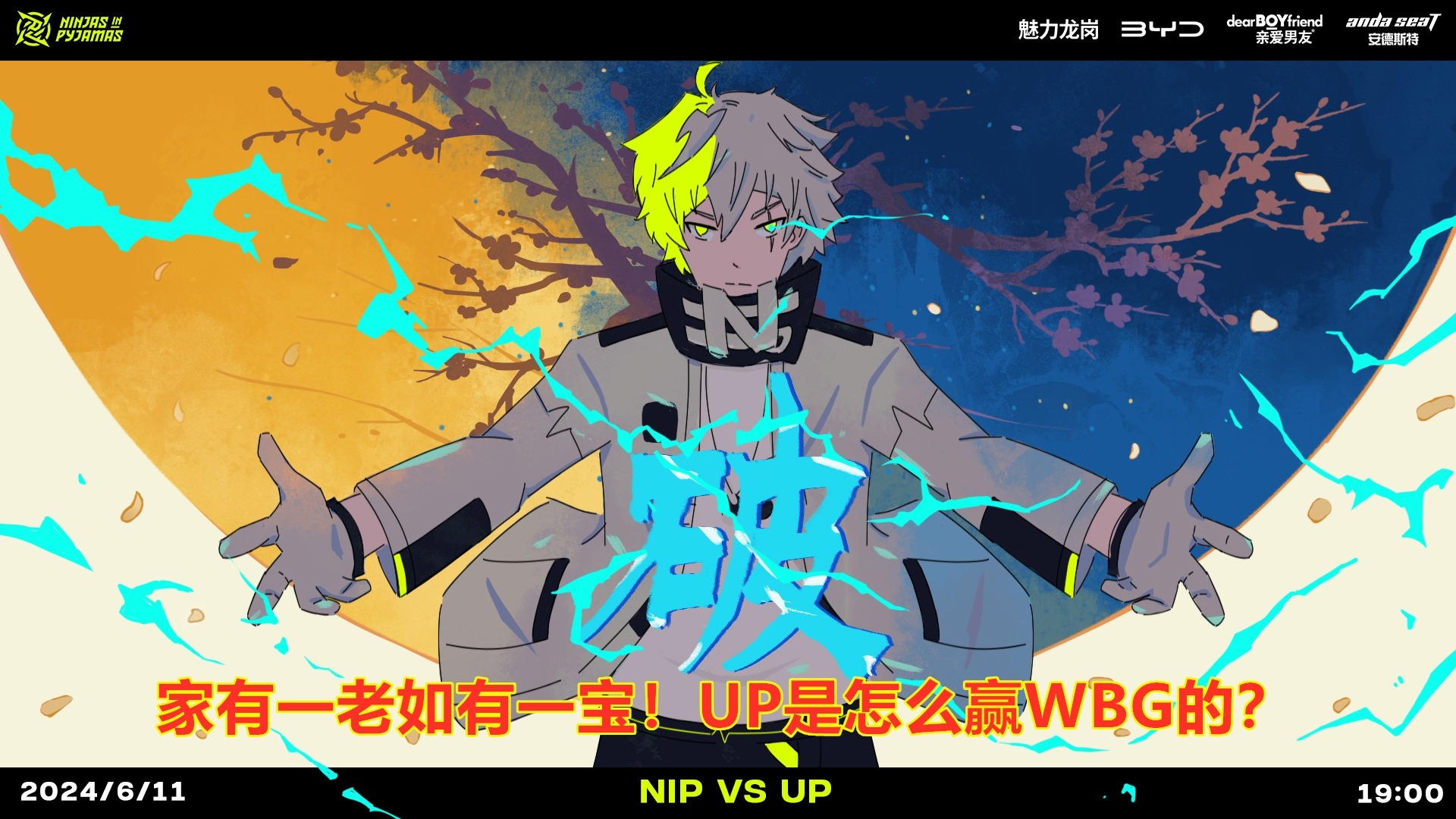 家有一老如有一宝，NIP强势横扫UP！网友：up怎么赢WBG的？