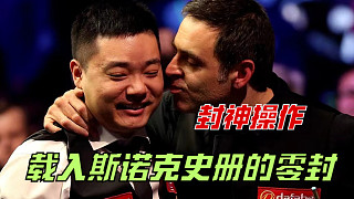 丁俊暉狂轟138零封火箭！雄獅蘇醒了