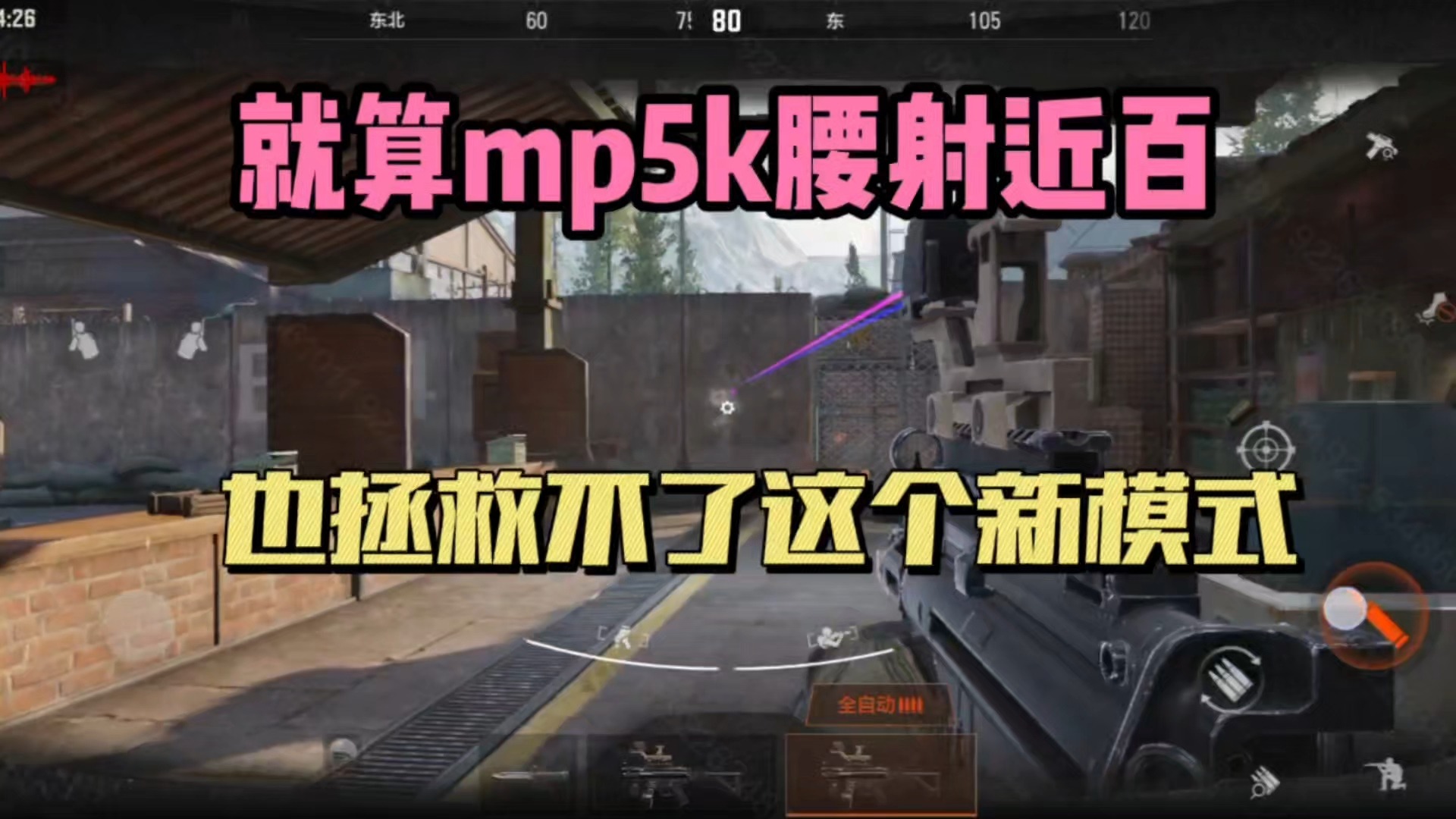 暗区突围：就算MP5K腰射近百，也拯救不了这个新模式！