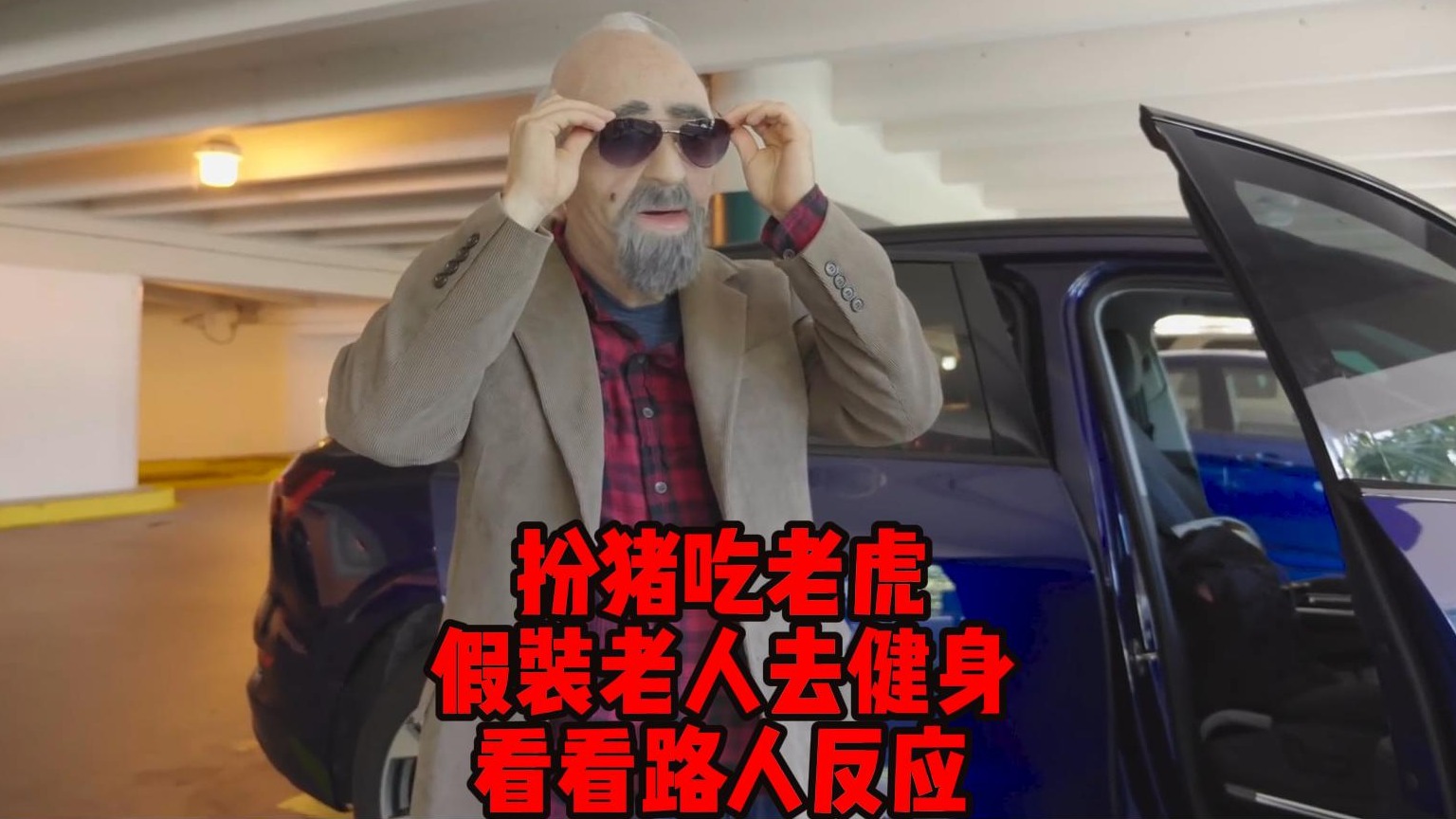 扮猪吃老虎，假装老人去健身，看看路人反应