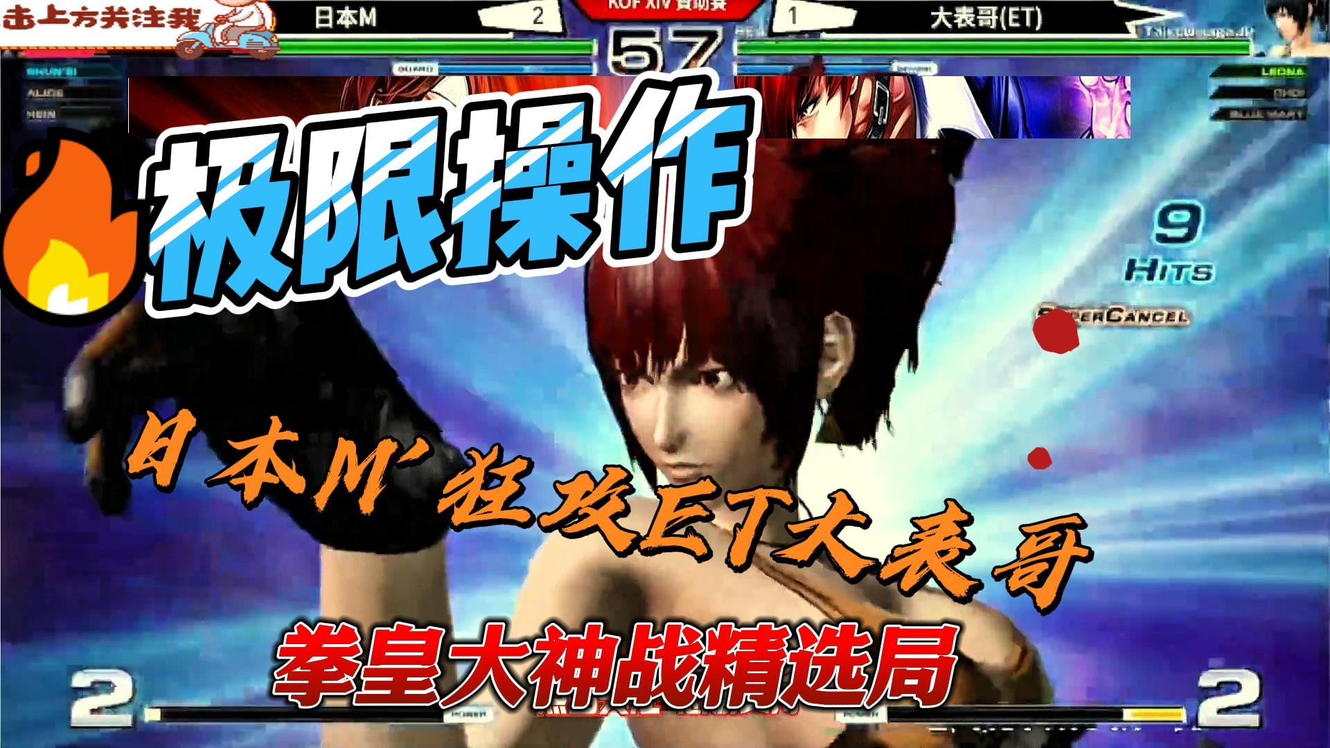 日本M大赛狂攻ET大表哥，这次大表哥能否翻盘？拳皇14