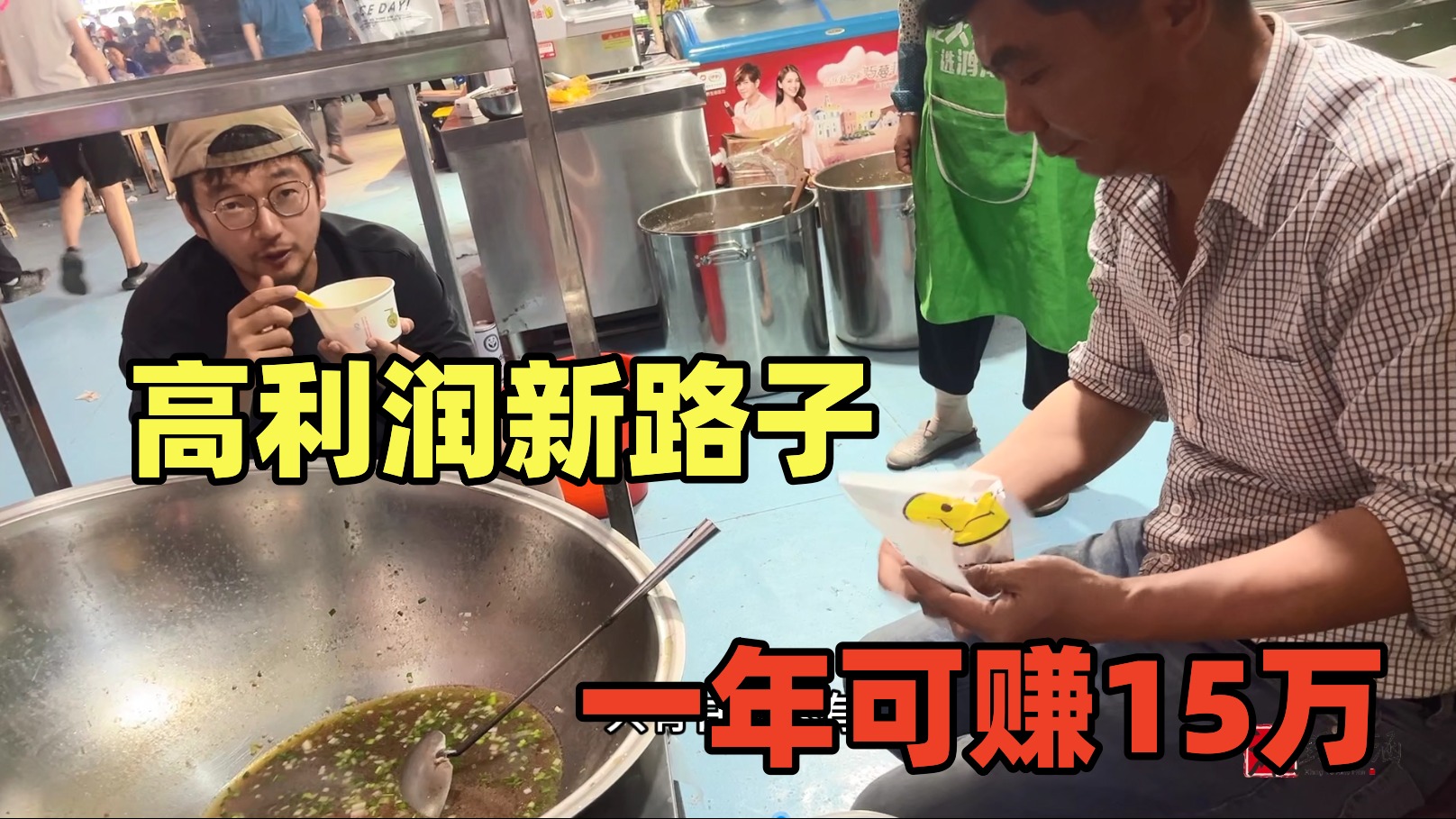 一锅出80份，一份卖8元，一天卖出20锅，一年可赚15万好路子！