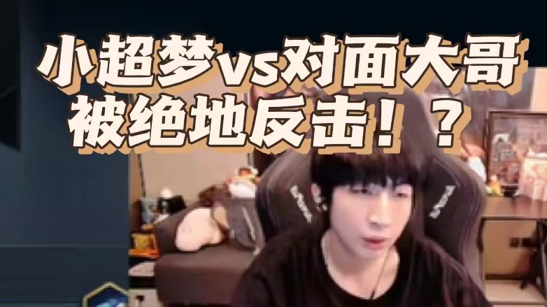 小超梦决战帝国，残兵反击不料对面大哥太猛！