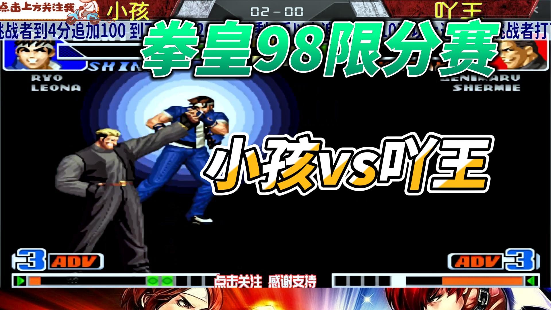 拳皇98诸神大乱斗 小孩 河池 吖王大作战！