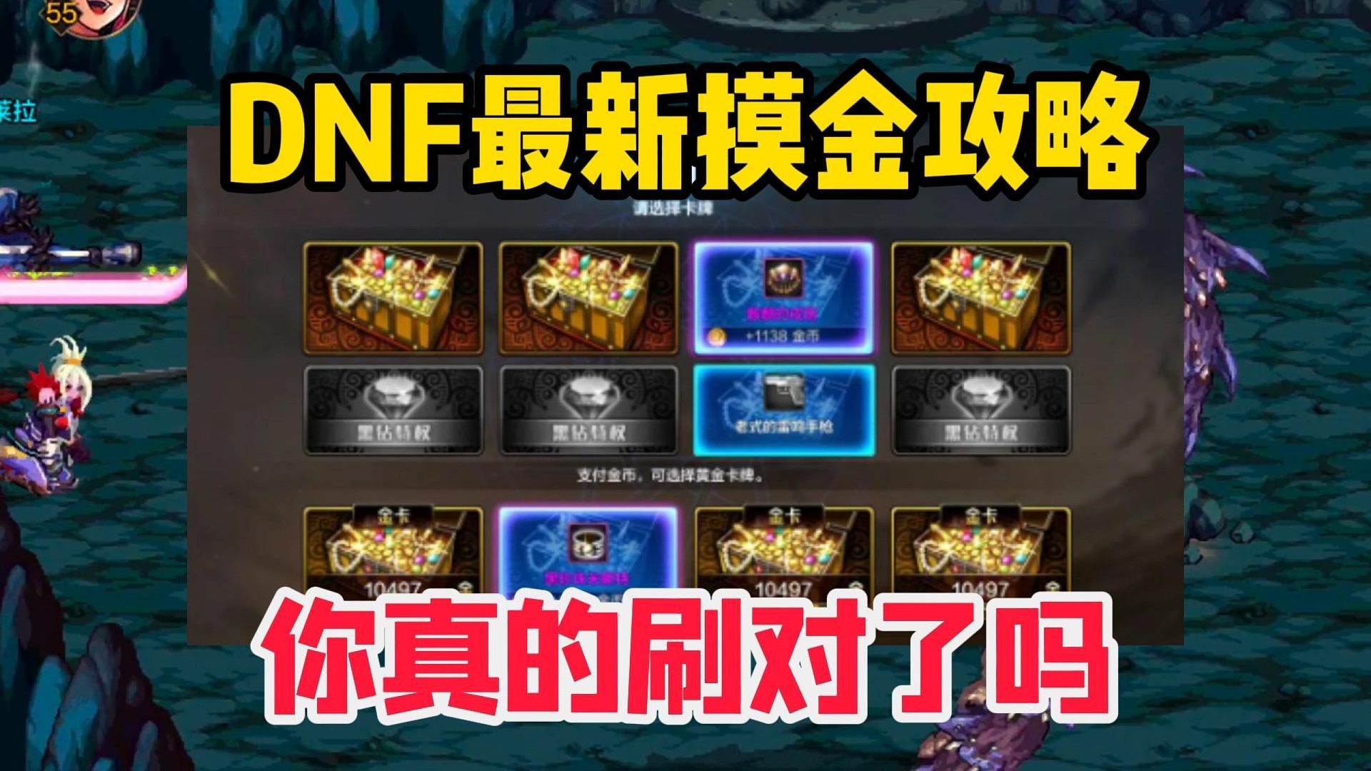DNF最新摸金攻略，刷错损失“一个亿”！