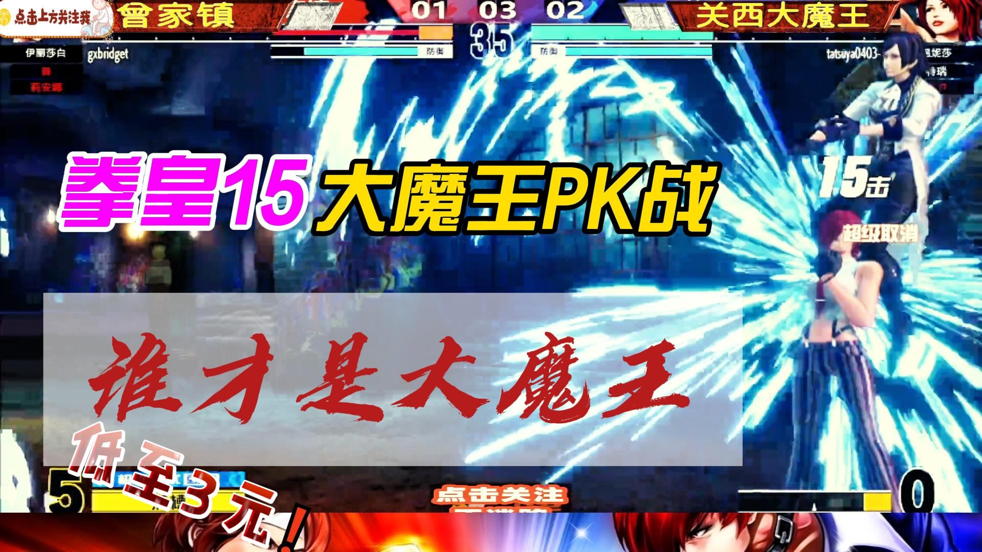 谁才是大魔王？拳皇15魔王PK战