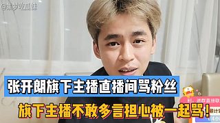 張開朗旗下主播直播間罵粉絲！旗下主播不敢多言擔(dān)心被一起罵！