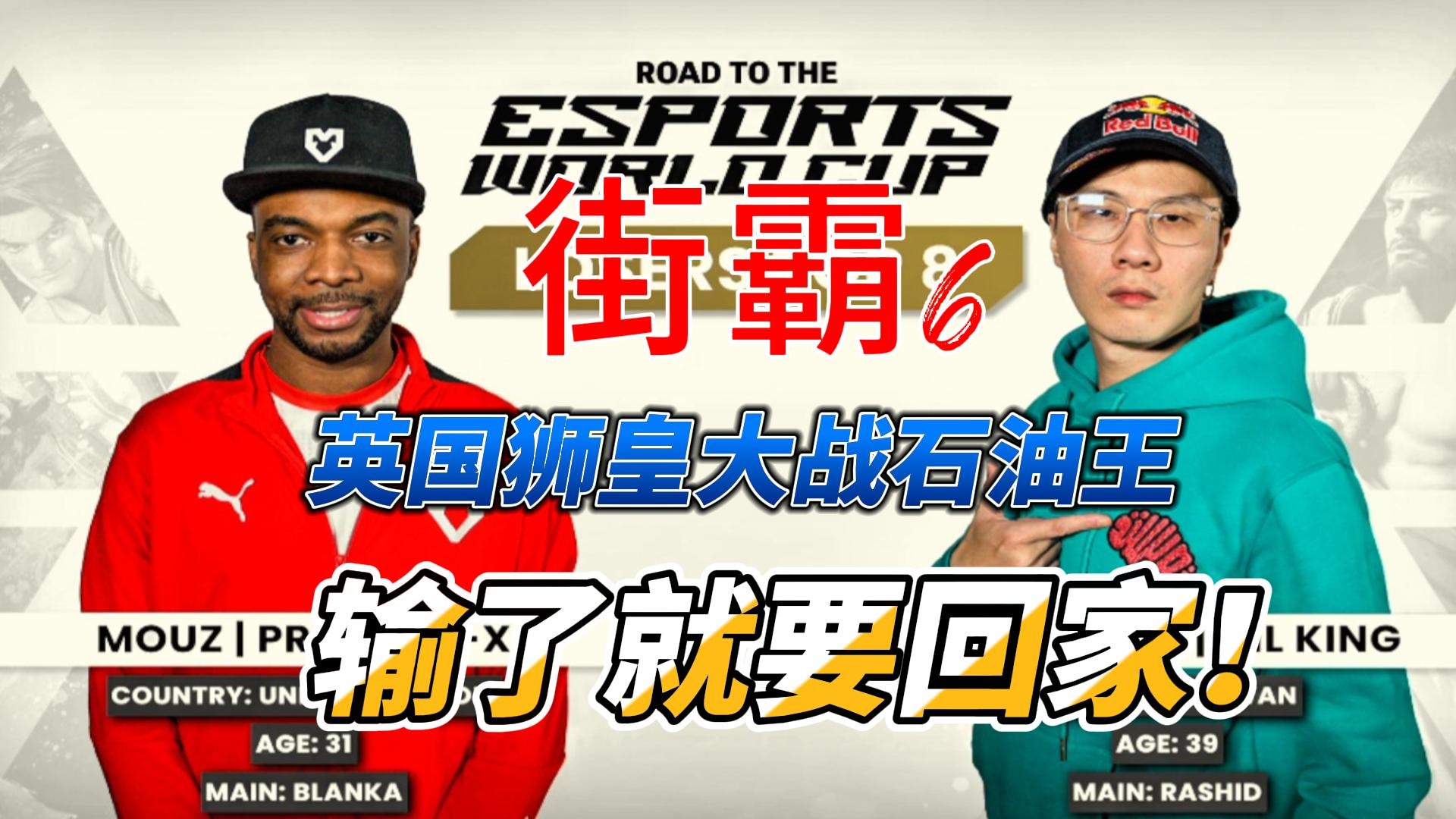 双赛点大决战！英国猿神单挑台湾石油王！街霸6