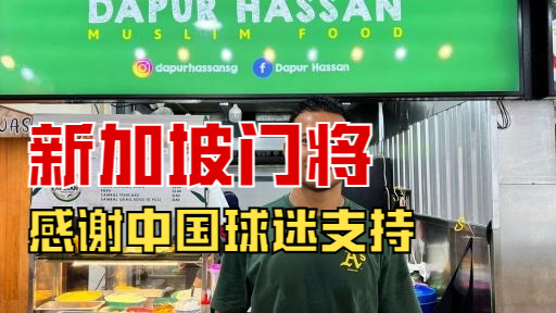 双向奔赴！中国球迷给新加坡门将打钱，后者录视频感谢球迷