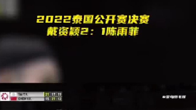 2022泰国公开赛决赛戴资颖夺冠2：1陈雨菲，依旧是那个潇洒的公开赛女王