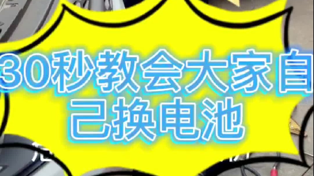 自己在家也能更换汽车电瓶