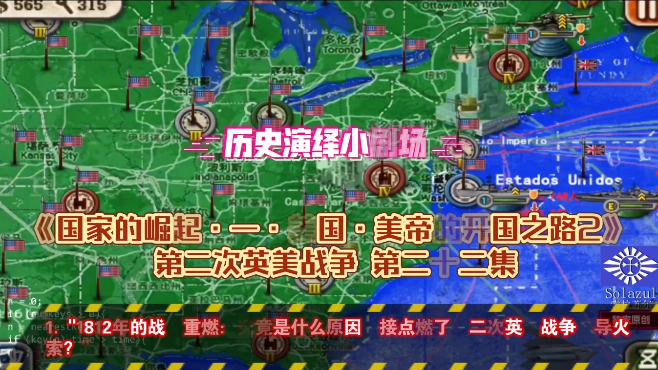 国家的崛起一·美帝的开国之路2-英美战争22