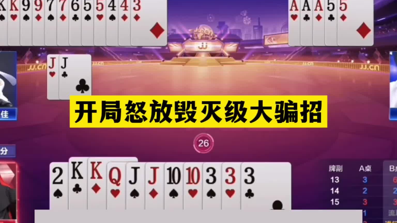 斗地主：开局怒放毁灭级大骗招！三人800个心眼！认输才是真高手