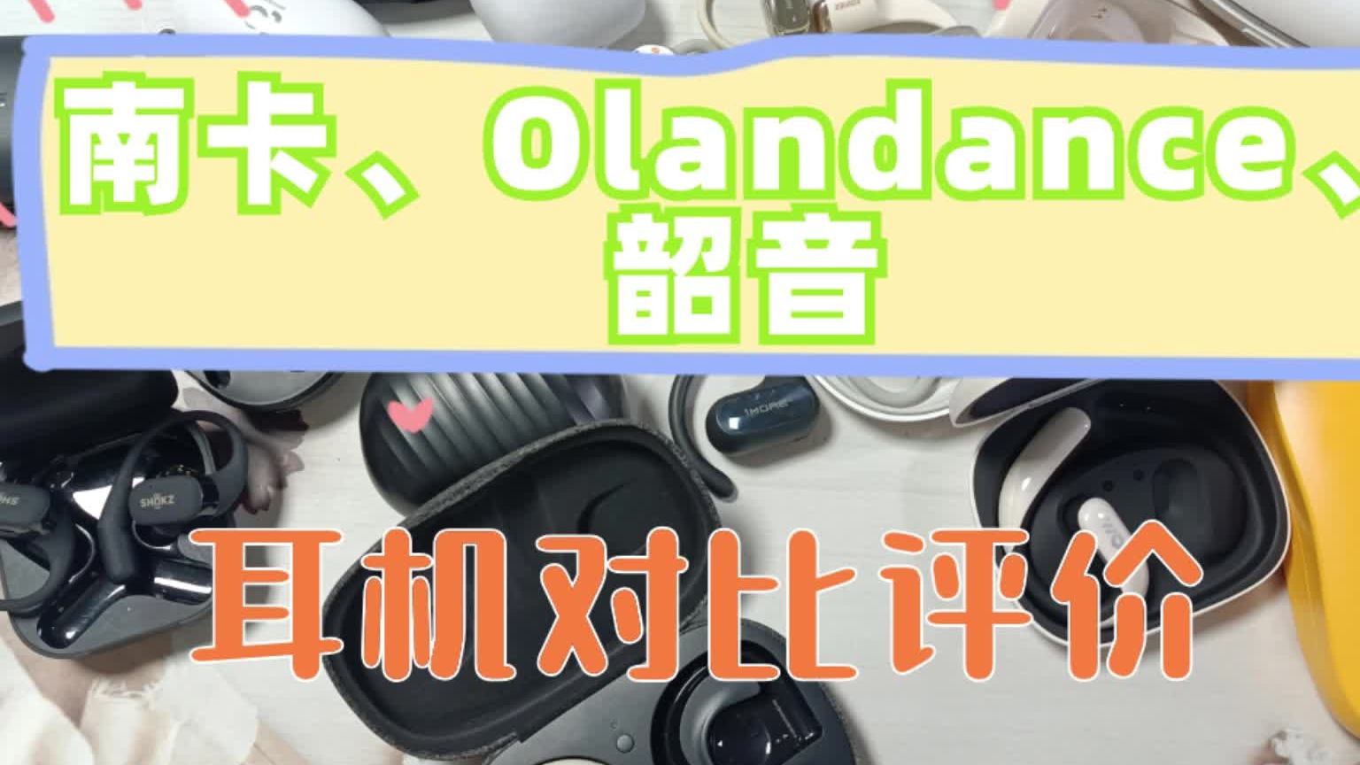 南卡、韶音等新款开放式耳机对比！快来看看深度测评！