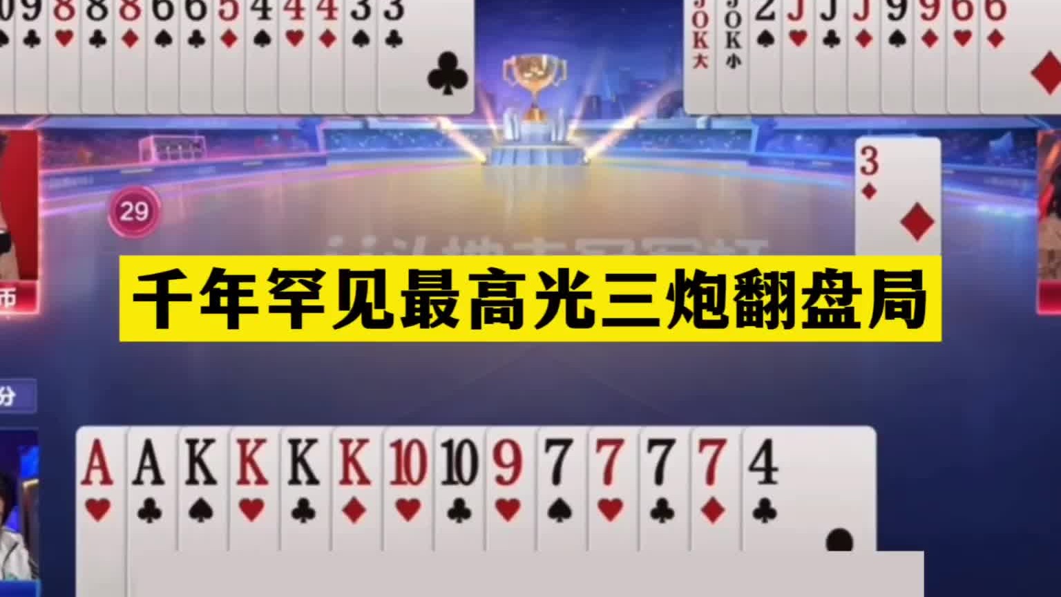 斗地主：千年罕见最高光三炮翻盘局！傻瓜牌撞上冤家牌！结局逆天