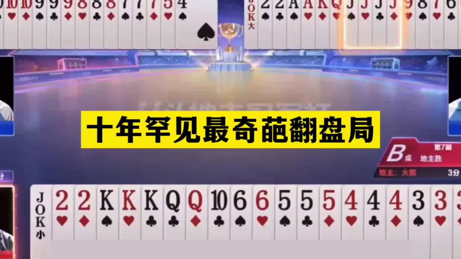 斗地主：十年罕见最奇葩翻盘局！航天飞机撞上冤家牌！结局笑翻了