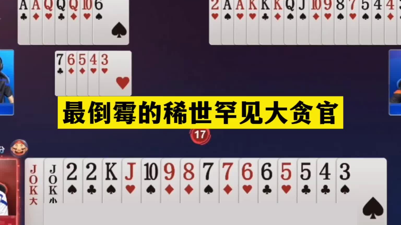 斗地主：最倒霉稀世罕见大贪官！傻瓜牌掉进天坑！战力第一太狠了