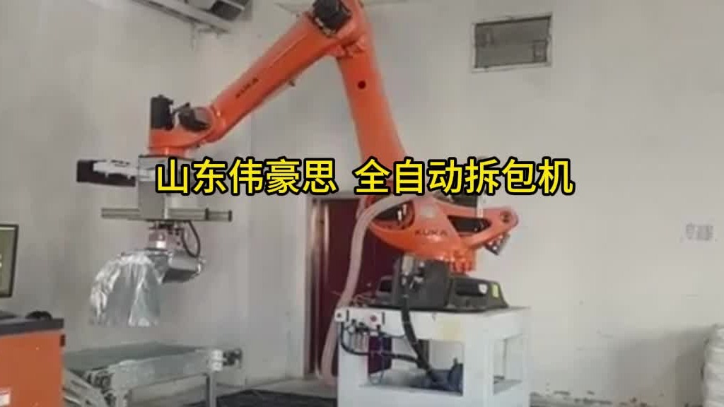 供应硫磺全自动拆袋机 自动拆包机器人厂家