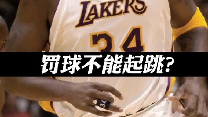 你们罚球准吗？我反正和奥尼尔水平差不多