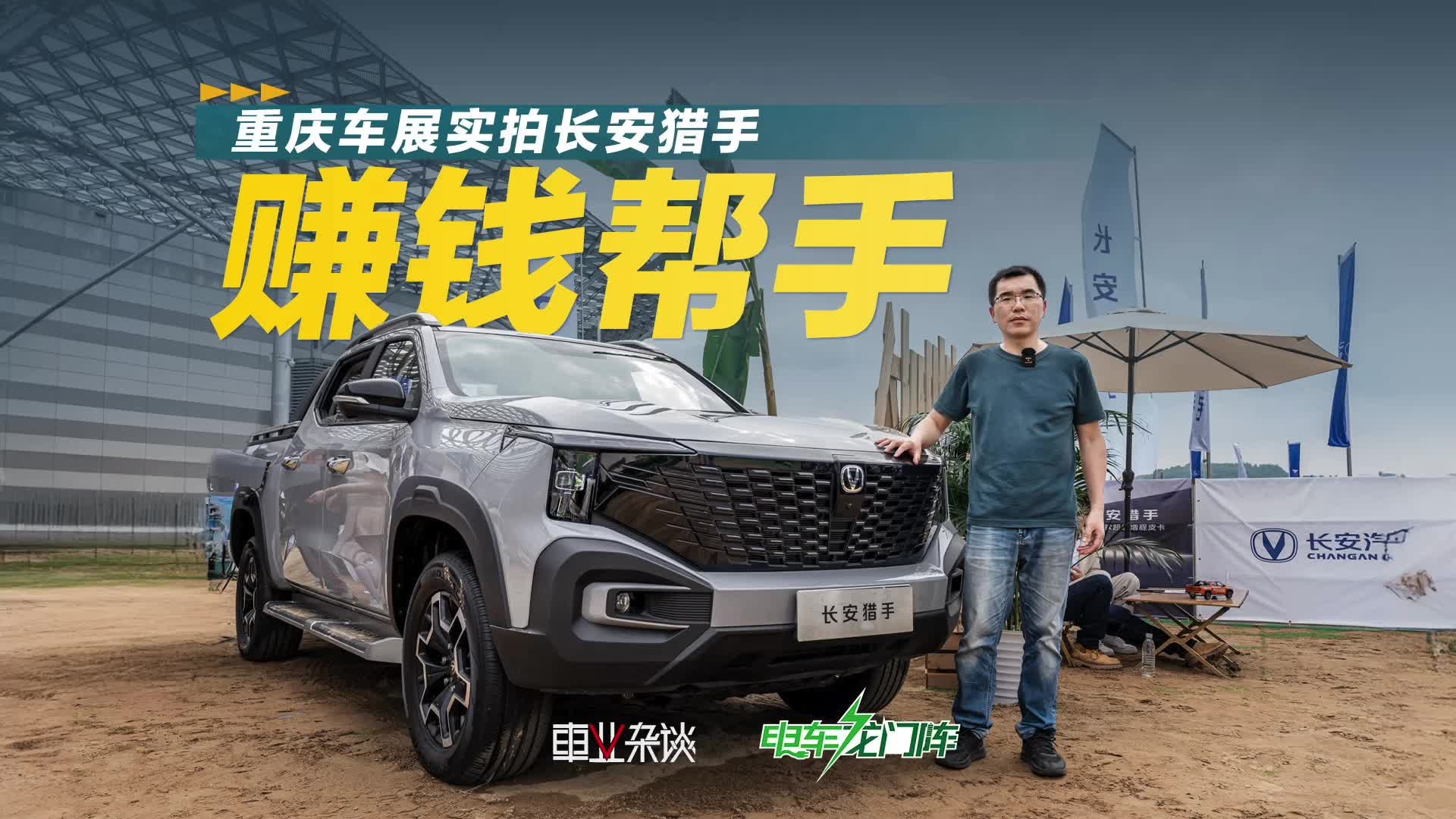 重庆车展实拍长安猎手，变身超级充电宝帮赚钱，新增6个越野模式