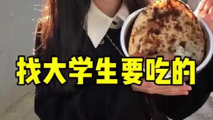 原来真的可以和大学生要吃的啊…好幸福啊