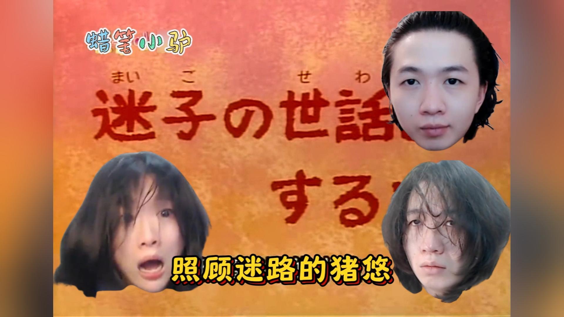 蜡笔小驴18 照顾迷路的猪悠