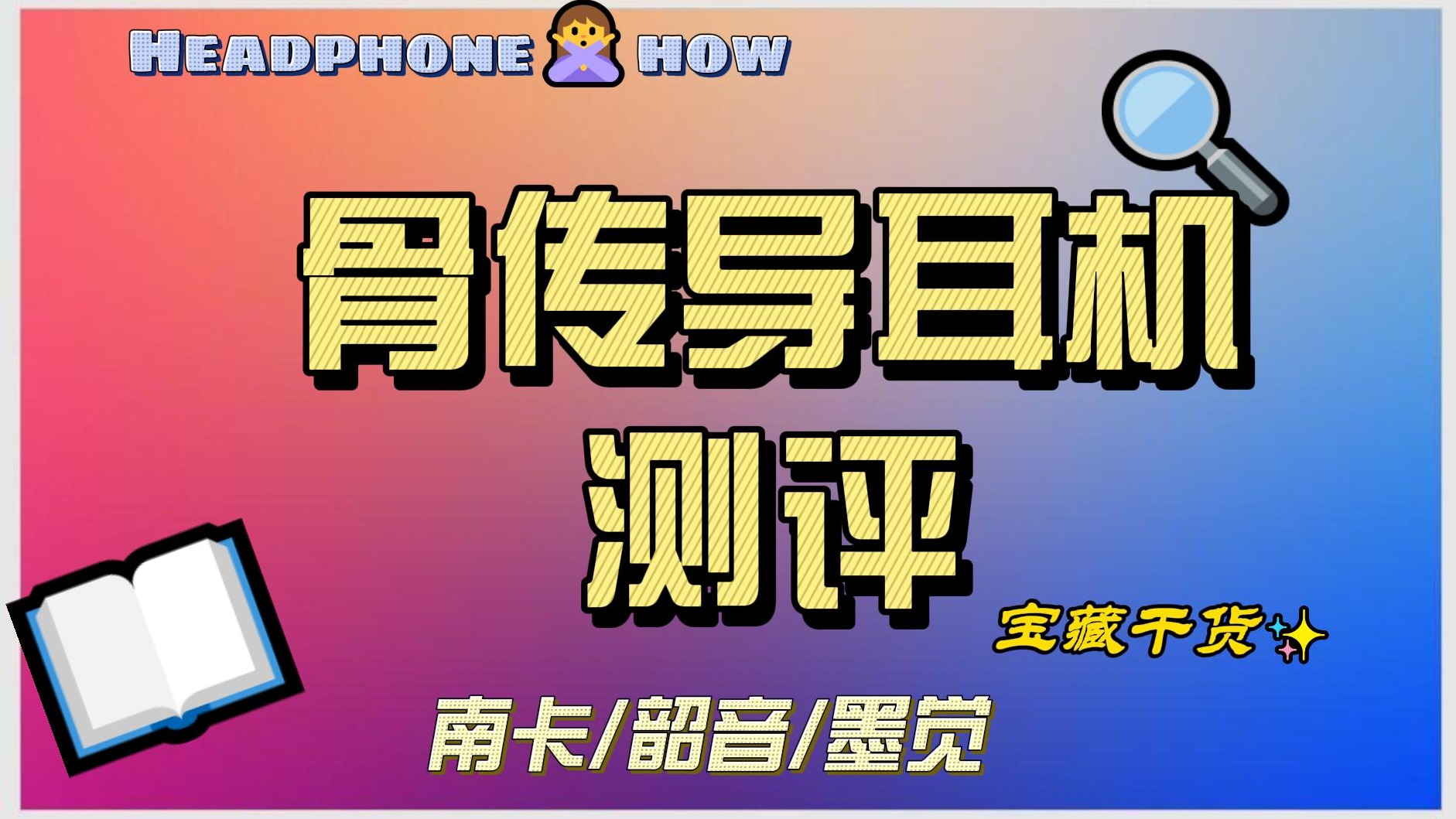 骨传导耳机哪款最值得买？三款热门骨传导耳机对比来了~