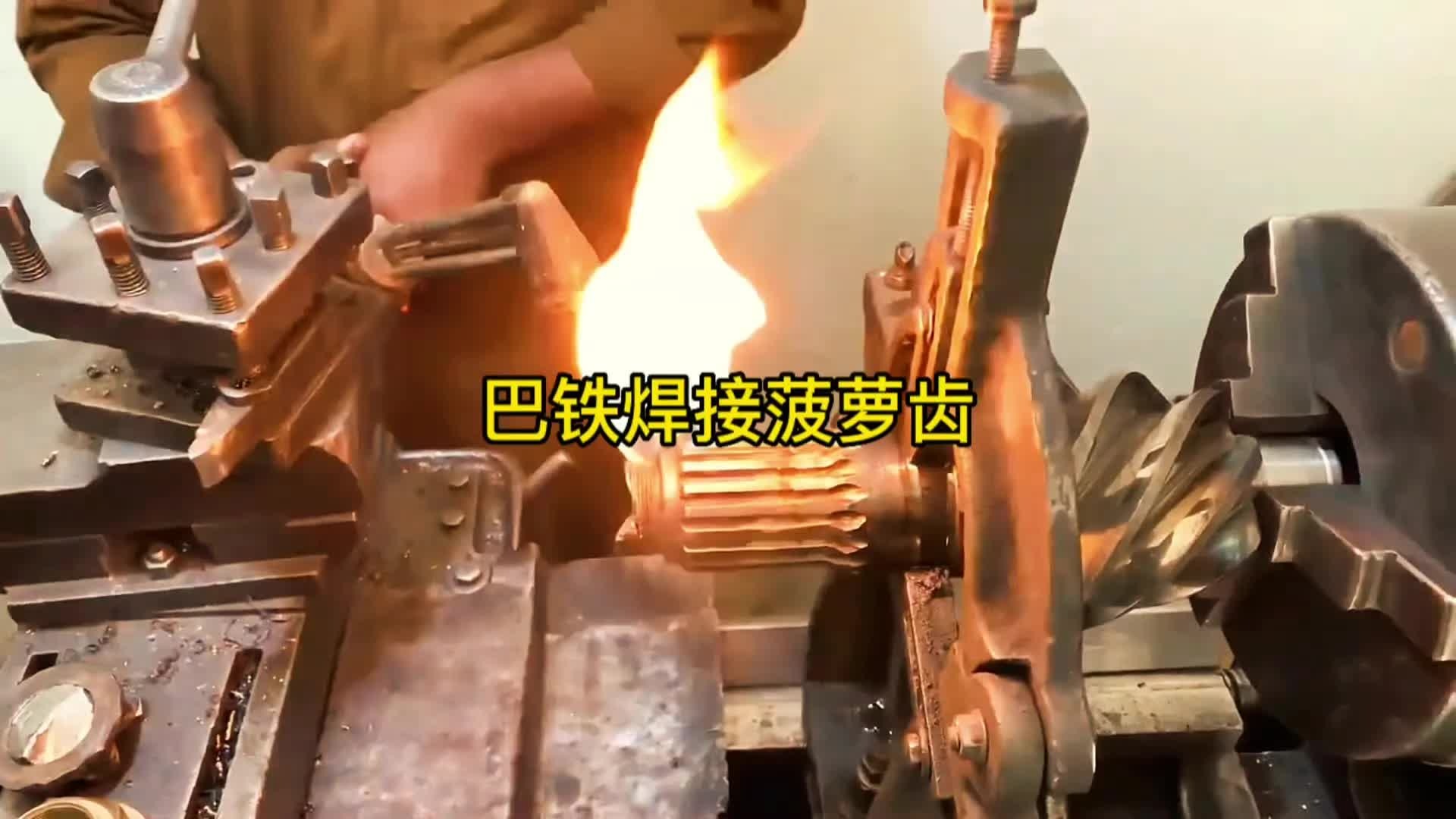 巴铁焊接卡车后桥差速器菠萝齿轮轴全过程